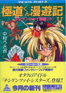 ゴクドーくん漫遊記 22Y13-54(5045) ACT.6