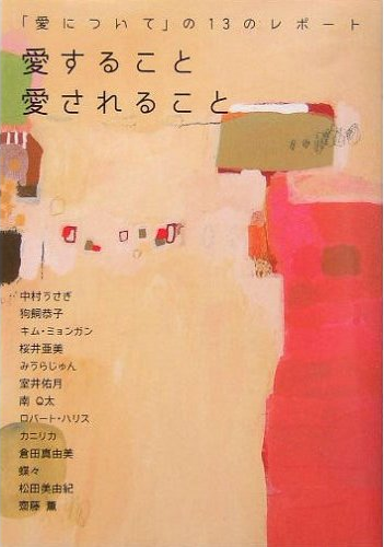 愛すること 愛されること 愛について の13のレポート 中村うさぎ公式サイト